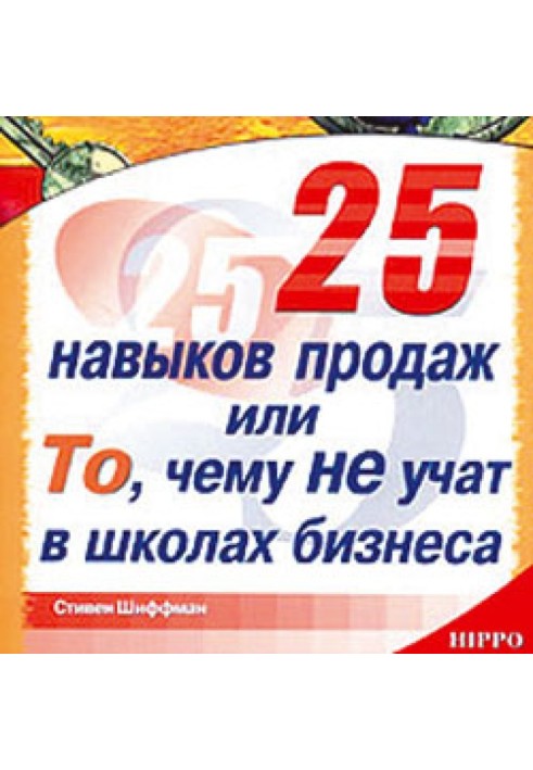 25 навичок продажу, або Те, чого не навчають у школах бізнесу