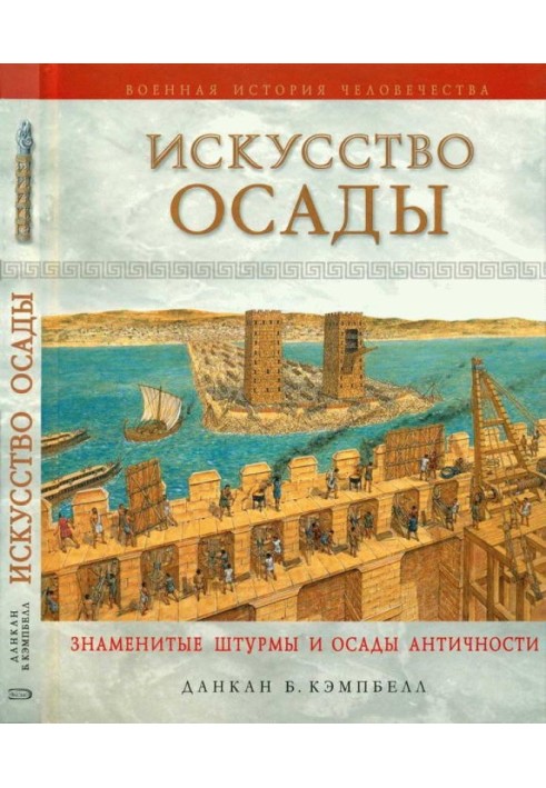 Искусство осады