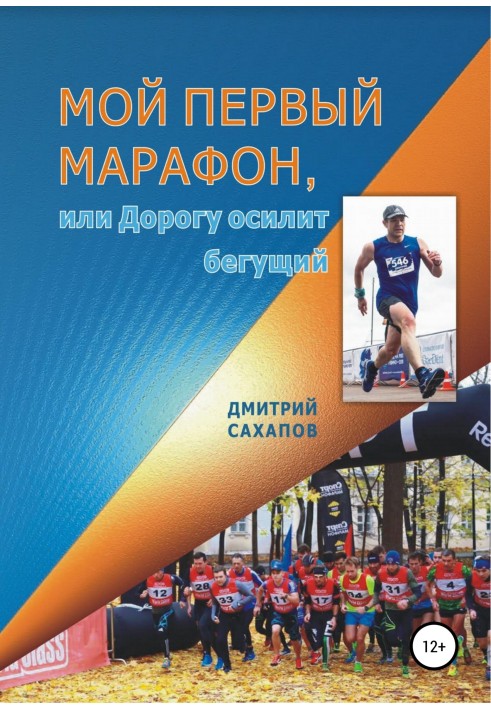 Мій перший марафон, або Дорогу здолає біжить