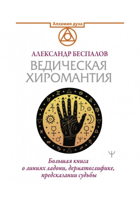 Veda palmistry. Large book on the lines of palm, dermatoglyphics, prediction of fate