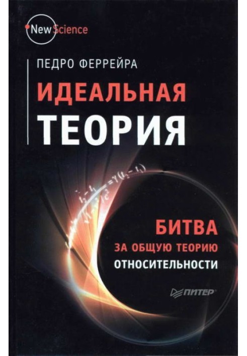 Ідеальна теорія. Битва за загальну теорію відносності