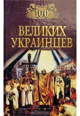 100 великих українців