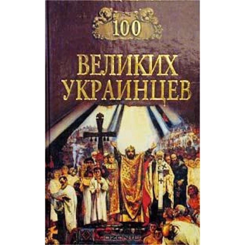 100 great Ukrainians