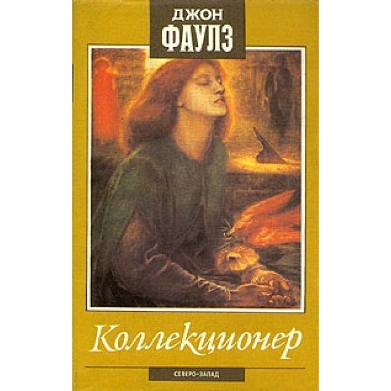 Коллекционер. Башня из...