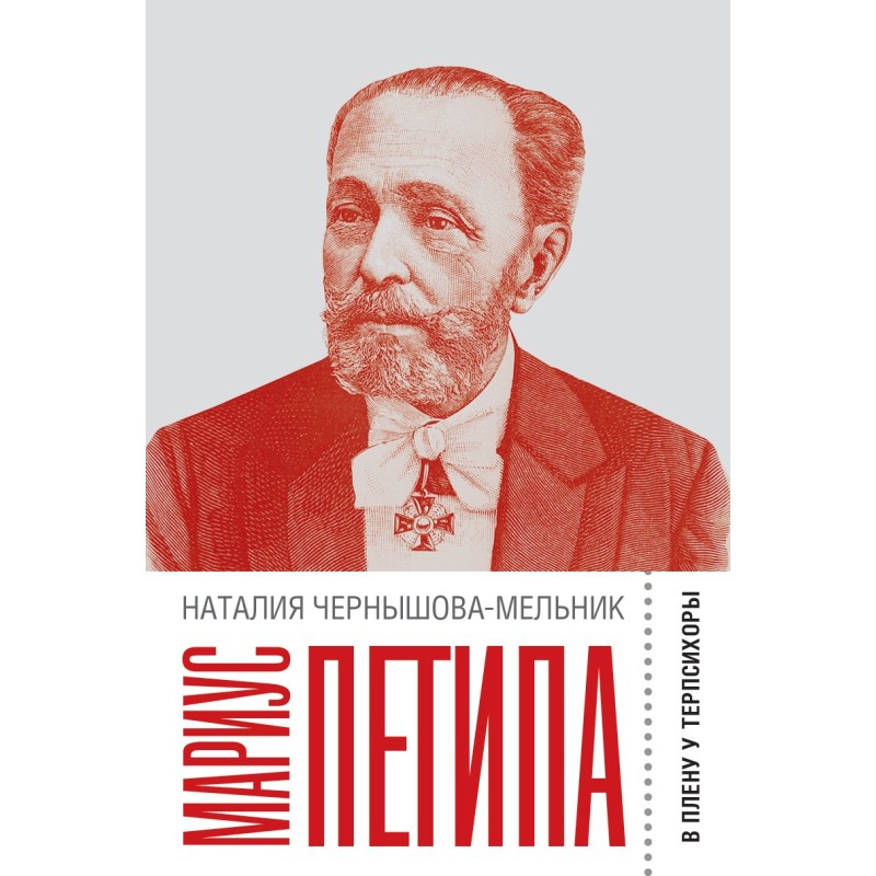 Маріус Петіпа. У полоні у...