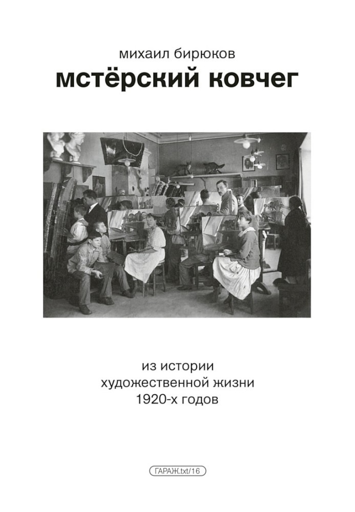 Мстёрский ковчег. Из истории художественной жизни 1920-х годов