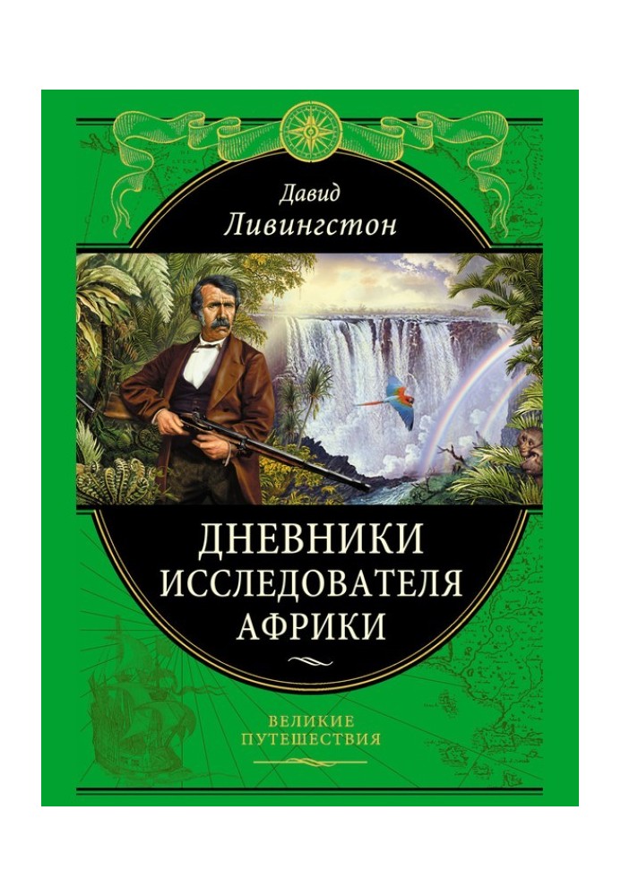 Щоденники дослідника Африки