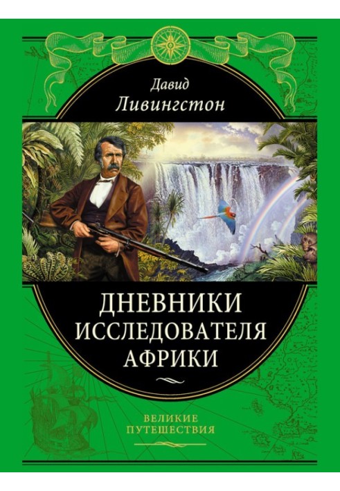 Щоденники дослідника Африки