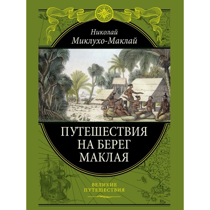 Подорож на берег Маклая