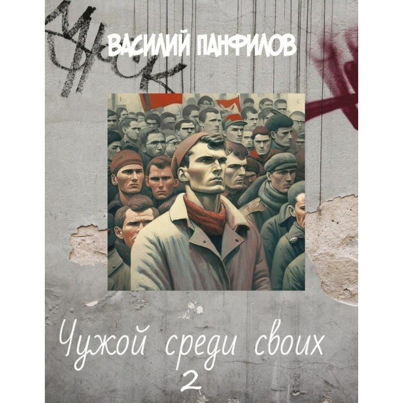 Stranger Among Our Own 2