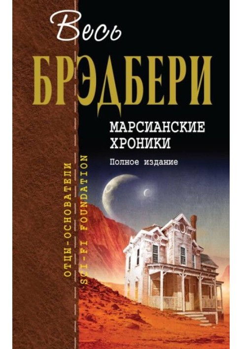 Марсіанські хроніки. Повне видання