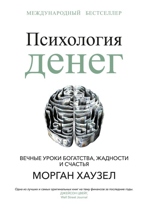 Психологія грошей. Вічні уроки багатства, жадібності та щастя