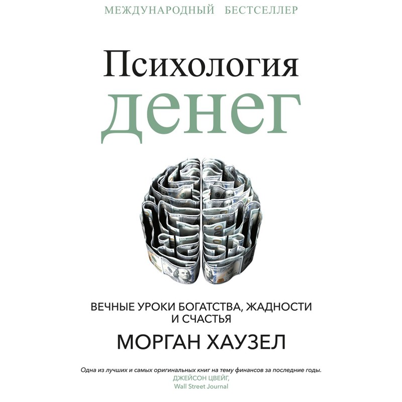 Психология денег. Вечные...