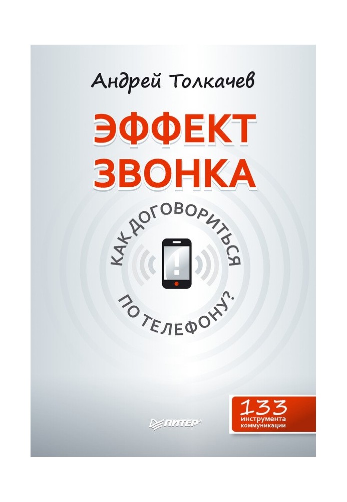 Ефект дзвінка: як домовитись по телефону?