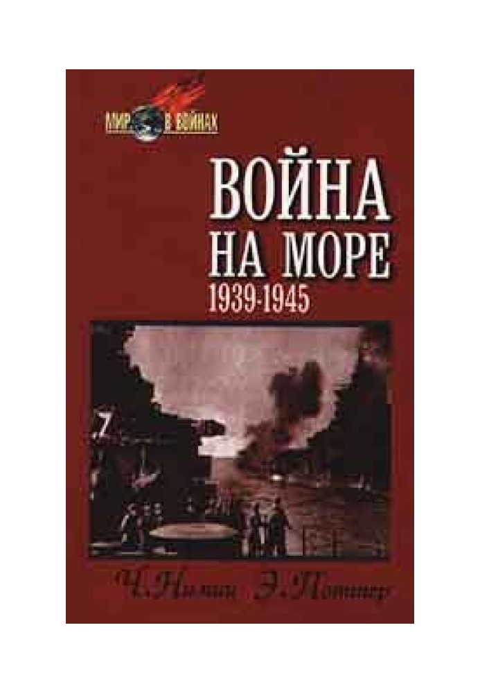 Війна на морі (1939-1945)