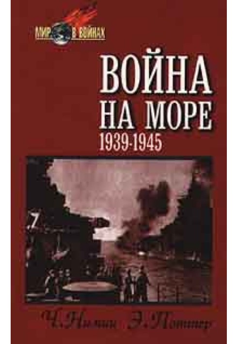 Війна на морі (1939-1945)