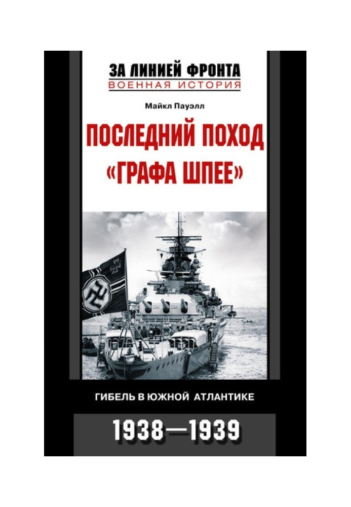 Останній похід «Графа Шпеє». Загибель у Південній Атлантиці. 1938–1939