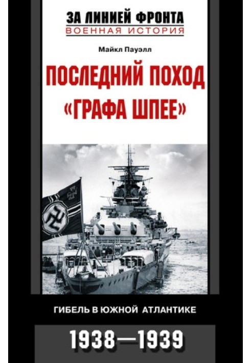 Останній похід «Графа Шпеє». Загибель у Південній Атлантиці. 1938–1939