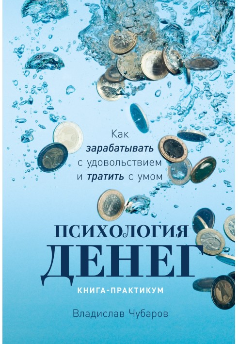 Психологія грошей. Як заробляти із задоволенням та витрачати з розумом. Книга-практикум