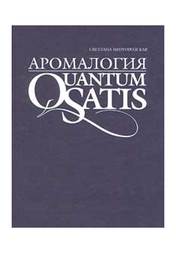 Аромалогія. Quantum satis