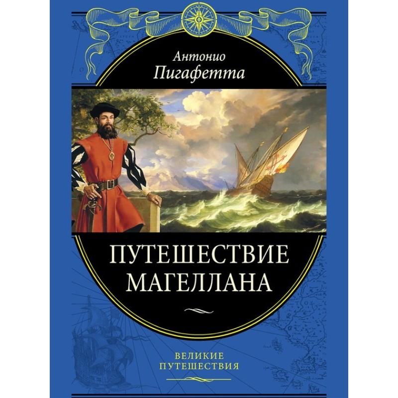 Magellan's Voyage