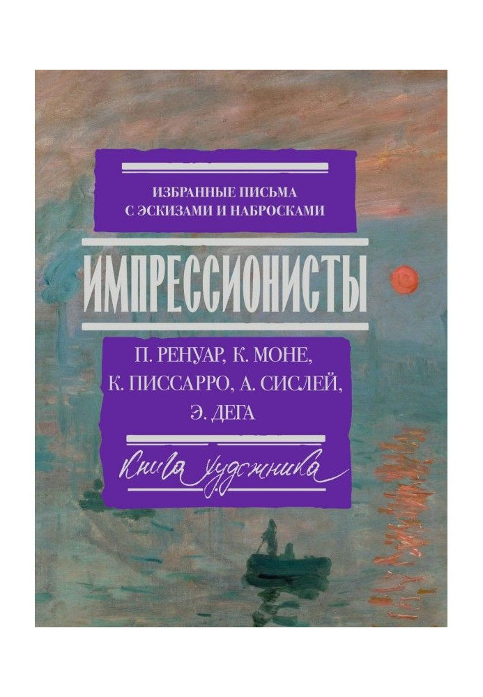 Імпресіоністи. Вибрані листи з ескізами та начерками