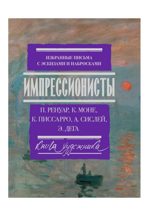 Імпресіоністи. Вибрані листи з ескізами та начерками