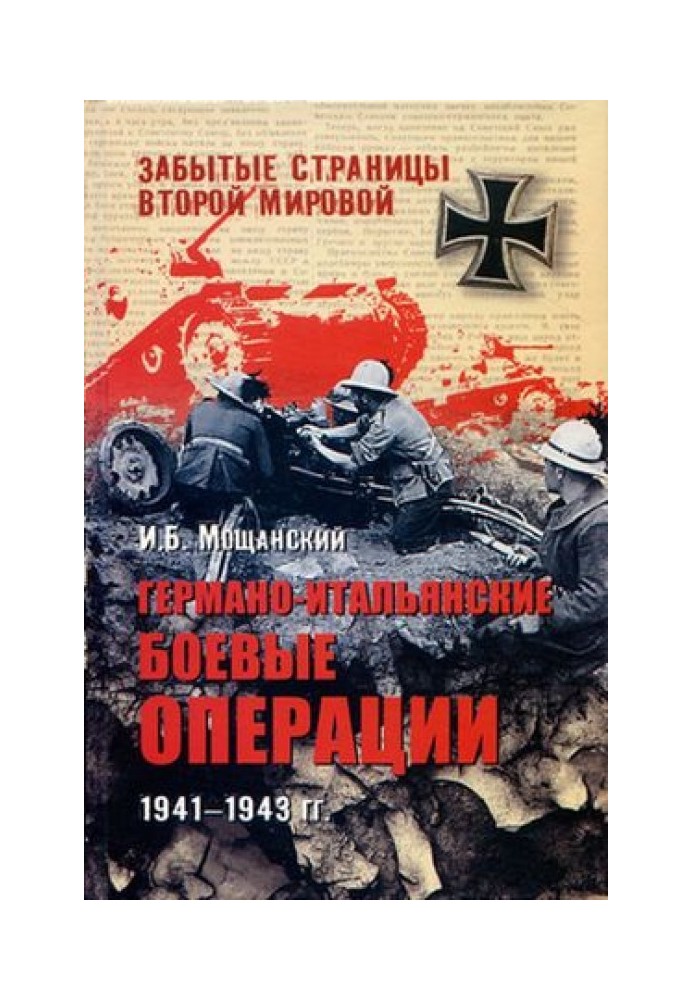 Німецько-італійські бойові операції. 1941-1943