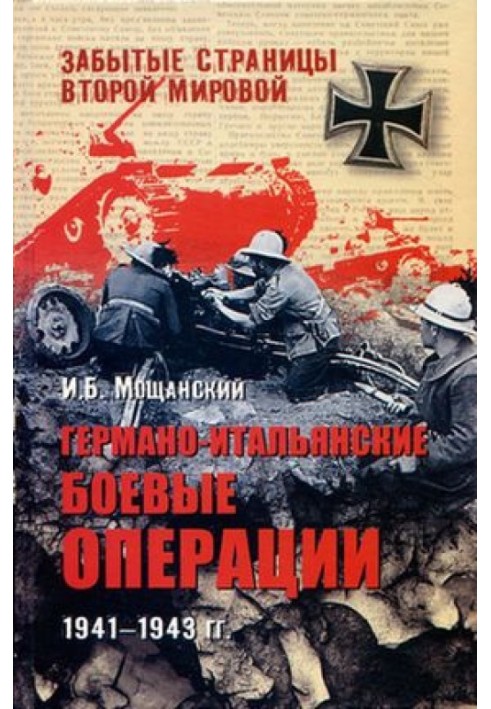 Германо-итальянские боевые операции. 1941–1943