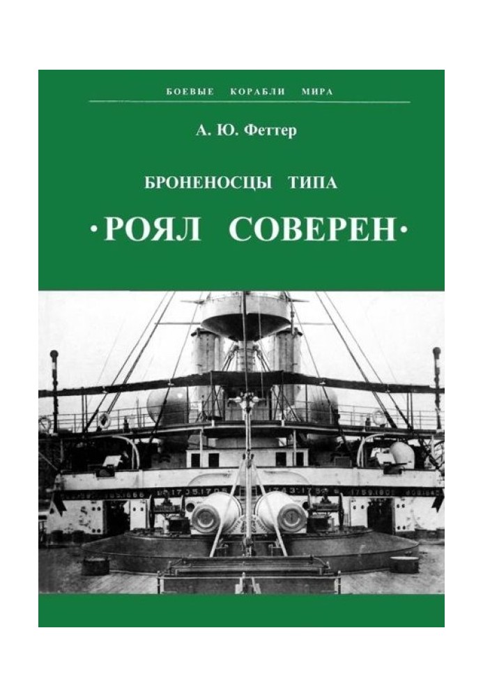 Броненосці типу «Роял Соверен»