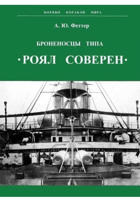 Броненосцы типа «Роял Соверен»