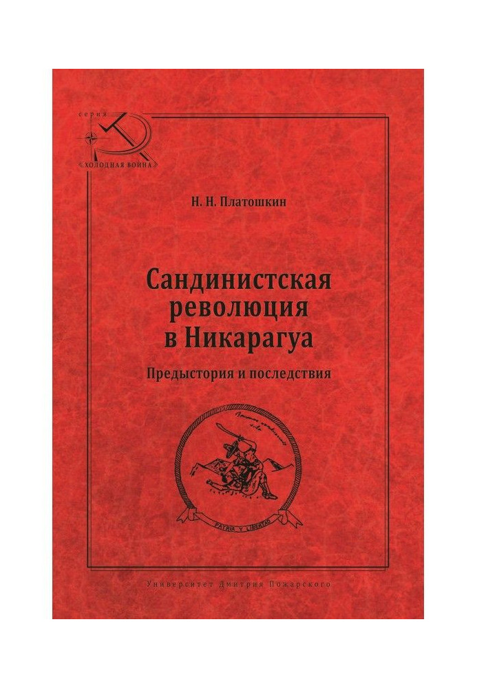 Сандинистская революция в Никарагуа. Предыстория и последствия