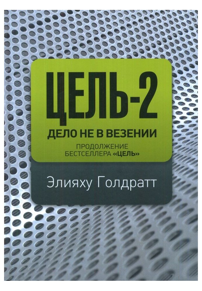 Цель-2. Дело не в везенье