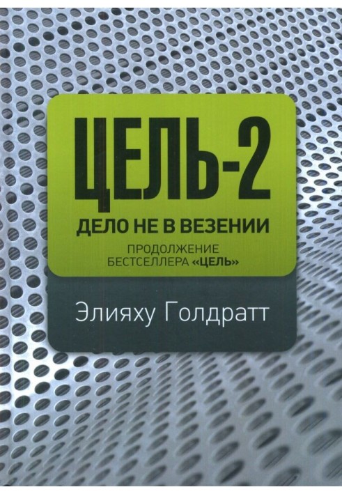 Цель-2. Дело не в везенье