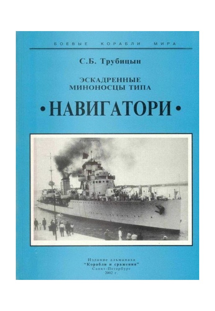 Ескадрені міноносці типу «Навігатори»
