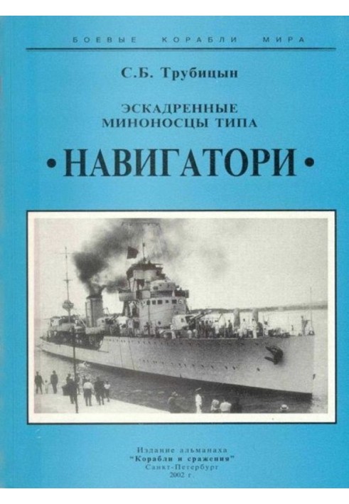 Эскадренные миноносцы типа «Навигатори»