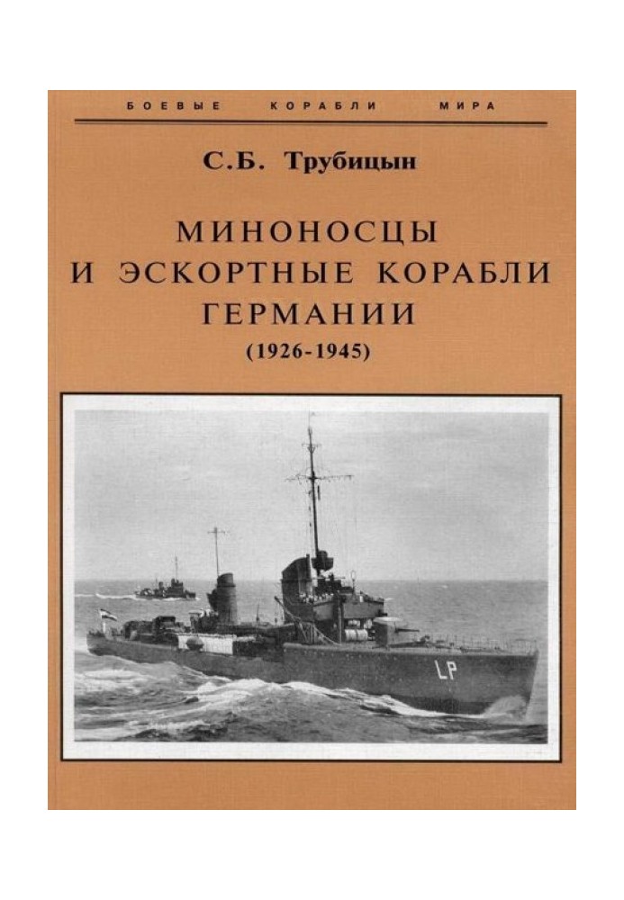 Миноносцы и эскортные корабли Германии. 1927-1945 гг.