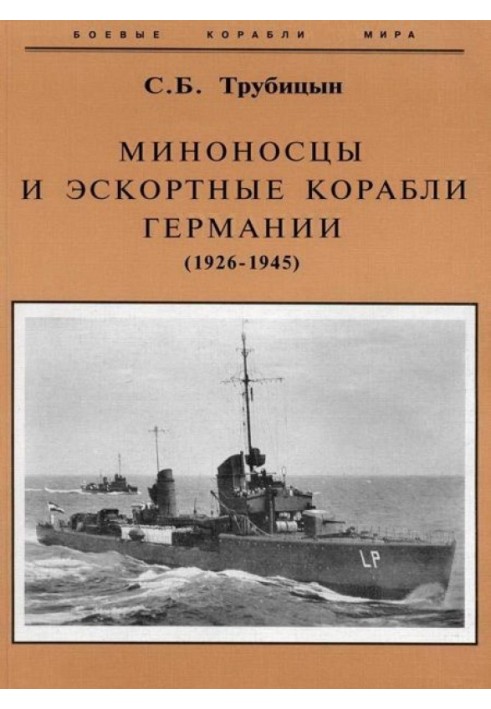 Міноносці та ескортні кораблі Німеччини. 1927-1945 рр.