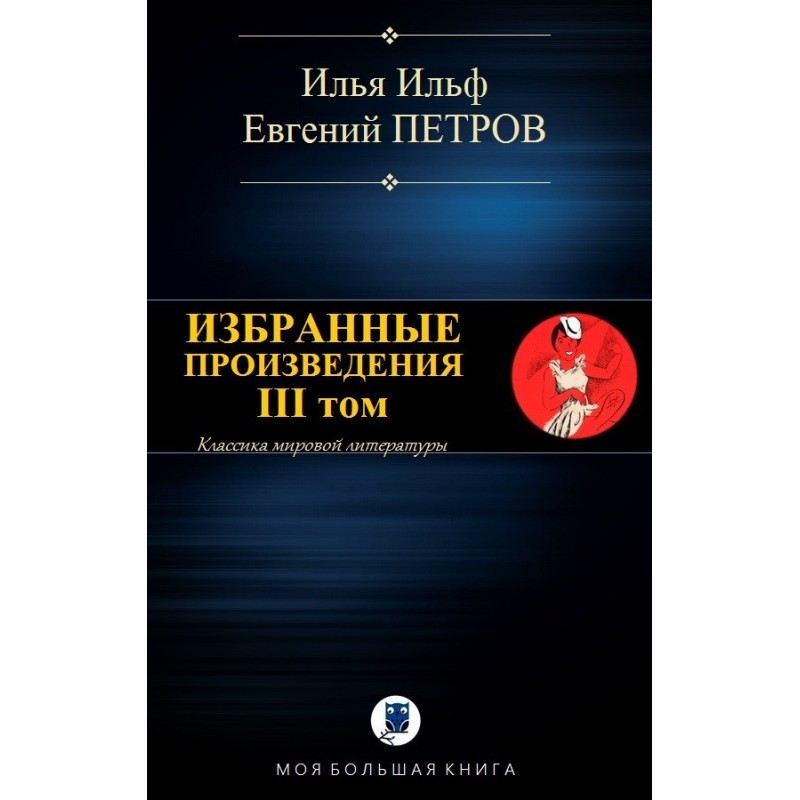 Вибрані твори. ІІІ том