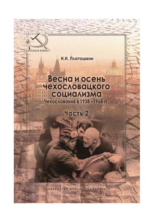 Spring and autumn of Czechoslovak socialism. Czechoslovakia in 1938–1968 Part 2. Autumn of Czechoslovak socialism. 1948–1968