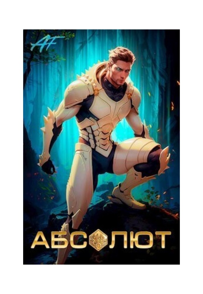 Абсолют. Том 1