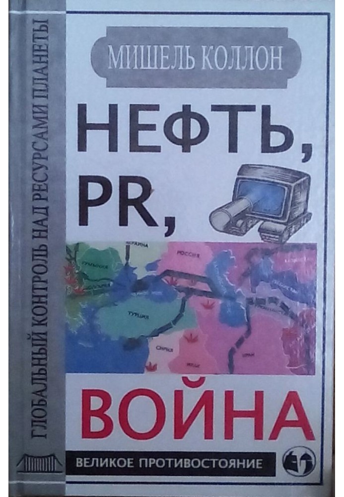 Нафта, PR, війна