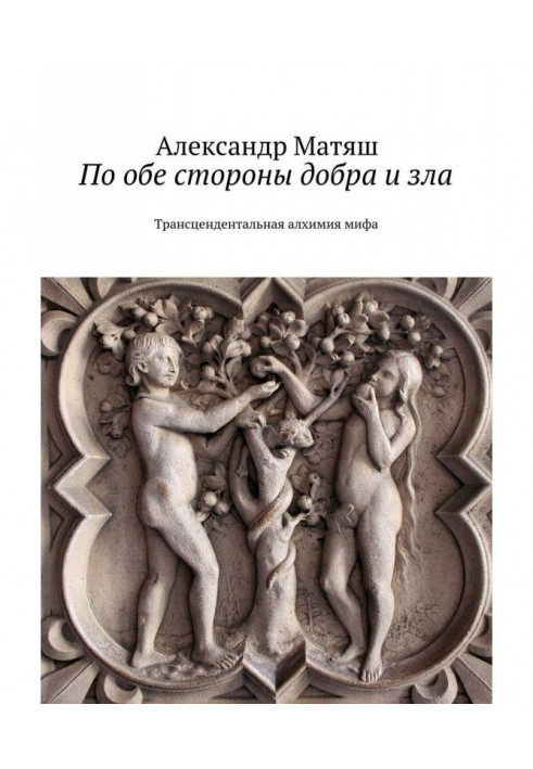 По обидві сторони добра і зла. Трансцендентальна алхімія міфа