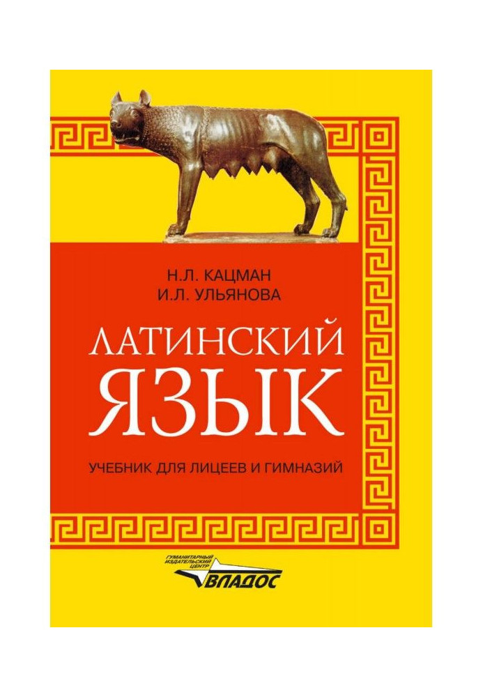 Латинська мова. Підручник для ліцеїв та гімназій