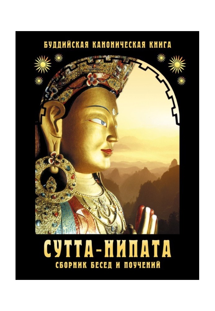 Sutta-Nipata. Collection of conversations and teachings. Buddhist canonical book