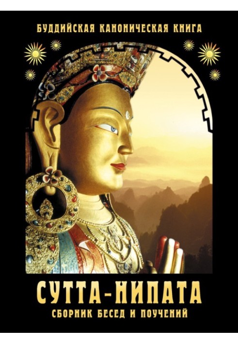 Sutta-Nipata. Collection of conversations and teachings. Buddhist canonical book