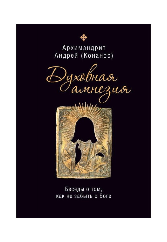 Духовная амнезия. Беседы о том, как не забыть о Боге