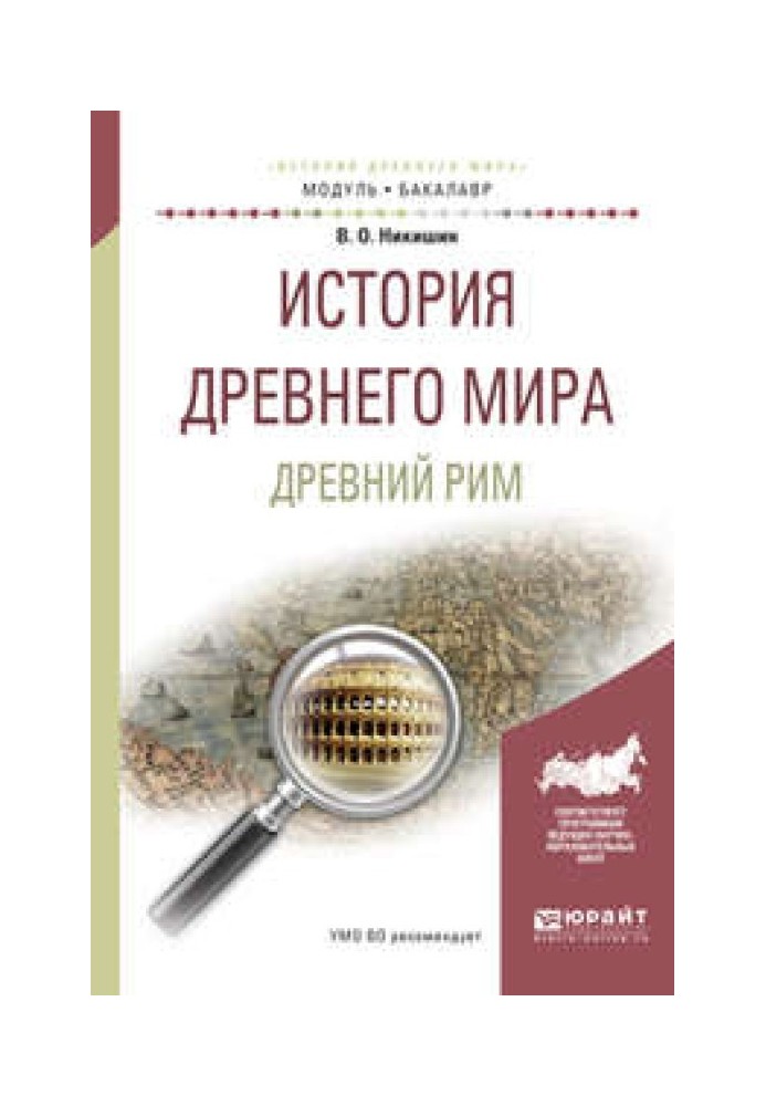 Історія Стародавнього світу. Древній Рим