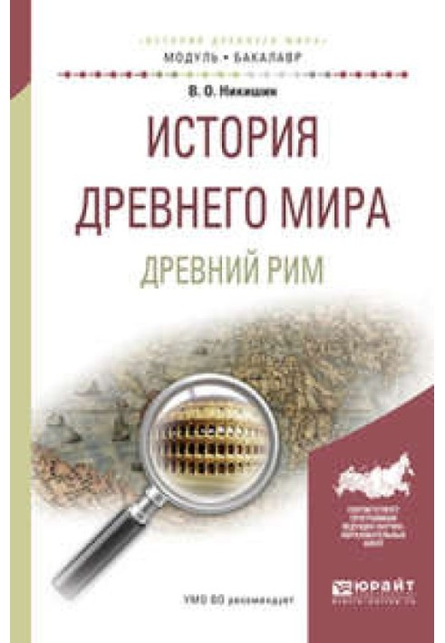 Історія Стародавнього світу. Древній Рим