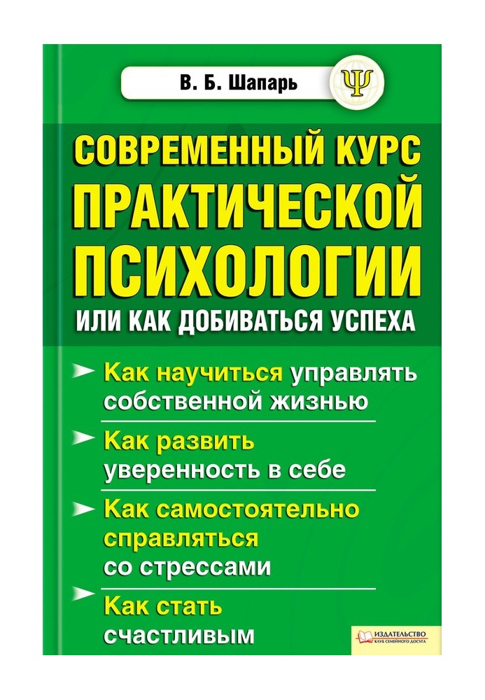 Сучасний курс практичної психології, або Як досягати успіху